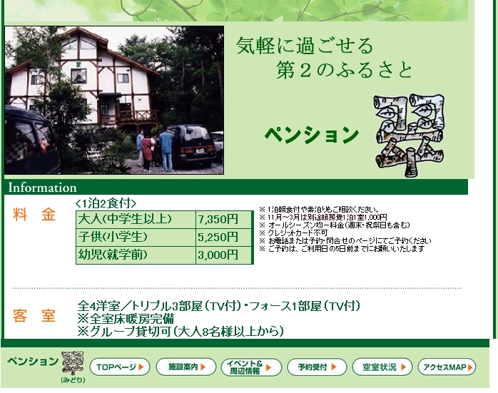 ペンション 翠(みどり)