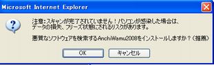 みんな注意してね、アドウェア『Anchiwamu2008』
